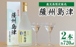 【ふるさと納税】i887 ＜鹿児島限定販売＞薩州島津(720ml×2本) さっしゅうしまづ お酒 焼酎 芋焼酎 アルコール 25度 飲み比べ 本格焼酎 