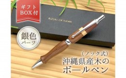 【ふるさと納税】ギュッと沖縄のボールペン (ノック式／金具：銀色)