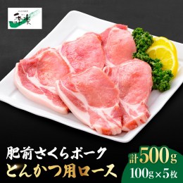 【ふるさと納税】【佐賀のブランド豚】肥前さくらポーク とんかつ用ロース500g（100g×5枚）【佐賀県農業協同組合】 [FBE018]