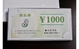 【ふるさと納税】会心きざわ　商品券（10000円分）