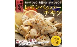 【ふるさと納税】はかた一番どり レモンペッパーチキン1.5kg