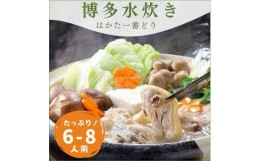 【ふるさと納税】はかた一番どり 水炊きセット(6〜8人前)