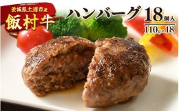 【ふるさと納税】飯村牛ハンバーグ　18個入り ｜ ハンバーグ ステーキ 冷凍 冷凍食品 簡単調理 お弁当 おかず おつまみ 惣菜 肉 牛肉 和