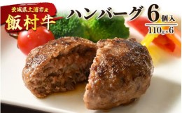 【ふるさと納税】飯村牛ハンバーグ　6個入り ｜ ハンバーグ ステーキ 冷凍 冷凍食品 簡単調理 お弁当 おかず おつまみ 惣菜 肉 牛肉 和牛