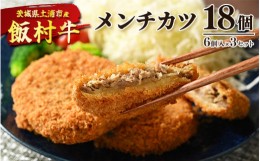 【ふるさと納税】飯村牛メンチカツ　18個（6個入り×3セット） ｜ メンチカツ 冷凍 冷凍食品 揚げるだけ 簡単調理 お弁当 おかず おつま