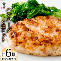 【ふるさと納税】まぐろのハンバーグ・海老のハンバーグセット（2種×各3個） [斉吉商店 宮城県 気仙沼市 20562162] 惣菜 冷凍食品 海老 