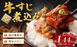 【ふるさと納税】牛すじ 煮込み 1440g（180g×8）パック 味付き