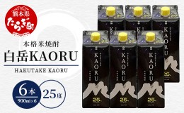 【ふるさと納税】本格米焼酎 ｢ 白岳 KAORU ｣ 900ml 6本セット 計5.4L 25度 紙パック ＜ フルーティ な 吟醸香 ＞ 【 熊本県 多良木町 