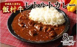 【ふるさと納税】飯村牛レトルトカレー8個 ｜ 簡単調理 お弁当 おかず おつまみ 惣菜 肉 牛肉 和牛 ビーフ※着日指定不可※離島への配送