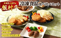 【ふるさと納税】飯村牛の冷凍食品食べ比べセット　牛スジ煮込み・牛肉餃子・飯村牛メンチカツ・飯村牛コロッケ・ハンバーグステーキ ｜ 