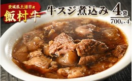 【ふるさと納税】飯村牛の牛スジ煮込み　700g×4袋 ｜ 牛スジ 冷凍 簡単調理 お弁当 おかず おつまみ 惣菜 肉 牛肉 和牛 ビーフ※着日指