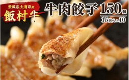 【ふるさと納税】牛肉餃子　150個（15個入り×10） ｜ 餃子 ギョウザ ぎょうざ 冷凍 冷凍食品 蒸し焼き 簡単調理 お弁当 おかず おつまみ