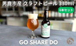 【ふるさと納税】男鹿市産 地ビール クラフトビール 発泡酒 GO SHARE DO オグレスクエット 330ml x 6本【秋田県男鹿市】