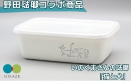 【ふるさと納税】野田琺瑯コラボ ／ いのくまさんの琺瑯「猫と犬」　レクタングル深型Mシール蓋付 ／ホーロー 食器 雑貨 キッチン用品 バ