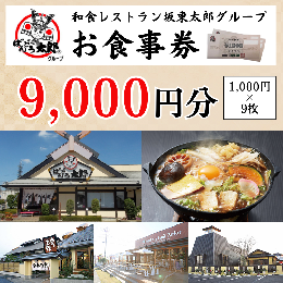 【ふるさと納税】CB09_和食レストラン坂東太郎グループお食事券9,000円分【古河市内店舗限定】 ※北海道・沖縄・離島への配送不可 ※着日