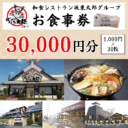 【ふるさと納税】CB10_和食レストラン坂東太郎グループお食事券30,000円分【古河市内店舗限定】 ※北海道・沖縄・離島への配送不可 ※着