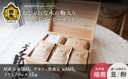 【ふるさと納税】おしゃれな木の鞄入り ブレンドコーヒーセット【cafe SAKUYA】（木の鞄1個／アメノウズメブレンド焙煎豆約160g／デカフ