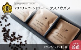 【ふるさと納税】サクヤオリジナルブレンドコーヒー「アメノウズメ」ドリップバッグ 約10g×15袋【cafe SAKUYA】（アメノウズメブレンド