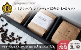 【ふるさと納税】サクヤオリジナルブレンドコーヒー 焙煎豆3種セット【cafe SAKUYA】（サクヤブレンド 約160g／イワナガブレンド 約160g