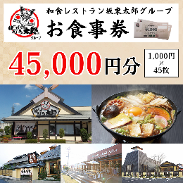 【ふるさと納税】CB11_和食レストラン坂東太郎グループお食事券45,000円分【古河市内店舗限定】 ※北海道・沖縄・離島への配送不可 ※着