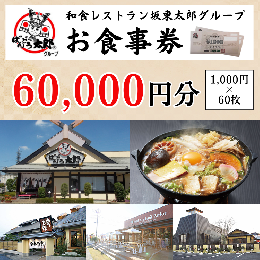 【ふるさと納税】CB12_和食レストラン坂東太郎グループお食事券60,000円分【古河市内店舗限定】 ※北海道・沖縄・離島への配送不可 ※着