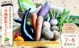 【ふるさと納税】有機JAS認定 季節の野菜詰め合わせ 〜有機野菜セットC〜 