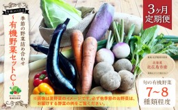 【ふるさと納税】【3ヶ月定期便】有機JAS認定 季節の野菜詰め合わせ 〜有機野菜セットC〜 