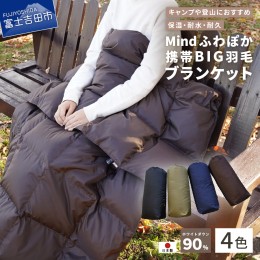 【ふるさと納税】【山梨県No.1】 高品質・大人気★Mind★ふわぽか携帯BIG羽毛ブランケット 日本製 オールシーズンOK！収納袋付き ブラン