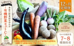 【ふるさと納税】【12ヶ月定期便】有機JAS認定 季節の野菜詰め合わせ 〜有機野菜セットC〜 