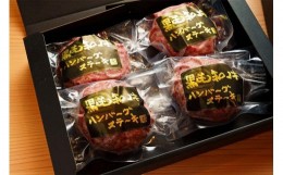 【ふるさと納税】神戸赤ふじ　黒毛和牛ハンバーグセット（100g×4個入）