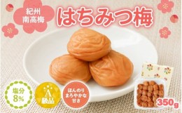 【ふるさと納税】紀州南高梅　はちみつ入まろやか特選梅（塩分約8％）350g / 田辺市 紀州南高梅 南高梅 梅干し 梅干 梅 うめ 肉厚 お米 