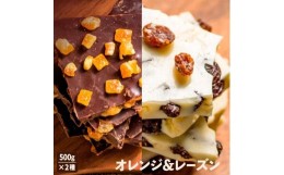 【ふるさと納税】割れチョコ計1kg　情熱のスイートオレンジ（500g）＆妖艶なラムレーズン（500g）