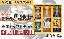 【ふるさと納税】ゆずの村のゆずギフト？（PIA-223）　ゆず 柚子 お中元 贈答用 調味料 詰め合わせ ゆずポン酢 柚子胡椒 ゆず胡椒 すし酢