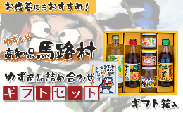 【ふるさと納税】ゆずの村のゆずギフト？（PNSM-502）　ゆず 柚子 お中元 贈答用 調味料 ゆずポン酢 ジャム ゆず味噌 ジュース 贈り物 ギ