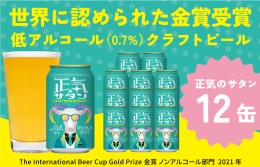 【ふるさと納税】低アルコール クラフトビール 正気のサタン 12本 微アル アルコール度数 0.7% G1007