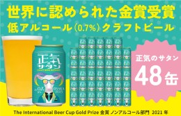 【ふるさと納税】低アルコール クラフトビール 正気のサタン 48本 微アル アルコール度数 0.7% G1009