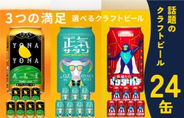 【ふるさと納税】ビール 飲み比べ 3種 24本セット よなよなエールとクラフトビール 350ml 缶 組み合わせ 微アル G1042