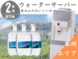 【ふるさと納税】【定期配送2年 計24回 本州エリア用】ウォーターサーバー定期便 奥大山のおいしい水 8L×3本 サーバー無料レンタル付 天