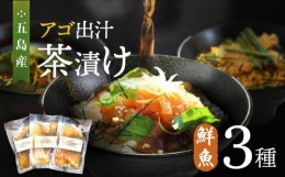 【ふるさと納税】五島産 鮮魚 アゴ出汁茶漬け 3種セット お茶漬け 茶漬け あごだし あご 出汁 鮮魚 魚 海産物【HOTEL AOKA KAMIGOTO】 [R