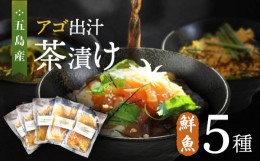 【ふるさと納税】五島産 鮮魚 アゴ出汁茶漬け 5種セット お茶漬け 茶漬け あごだし あご 出汁 鮮魚 魚 海産物【HOTEL AOKA KAMIGOTO】 [R