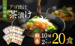 【ふるさと納税】五島産 鮮魚 アゴ出汁茶漬け 10種×2セット 計20食 お茶漬け 茶漬け あごだし あご 出汁 鮮魚 魚 海産物 【HOTEL AOKA K