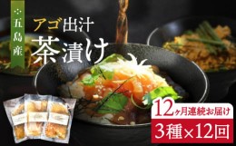 【ふるさと納税】【全12回定期便】五島産 鮮魚 アゴ出汁茶漬け 3種セット お茶漬け 茶漬け あごだし あご 出汁 鮮魚 魚 海産物【HOTEL AO