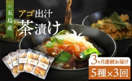 【ふるさと納税】【全3回定期便】五島産 鮮魚 アゴ出汁茶漬け 5種セット お茶漬け 茶漬け あごだし あご 出汁 鮮魚 魚 海産物【HOTEL AOK