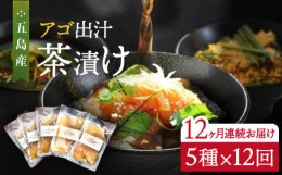 【ふるさと納税】【全12回定期便】五島産 鮮魚 アゴ出汁茶漬け 5種セット お茶漬け 茶漬け あごだし あご 出汁 鮮魚 魚 海産物【HOTEL AO