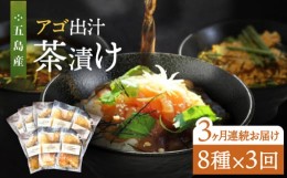 【ふるさと納税】【全3回定期便】五島産 鮮魚 アゴ出汁茶漬け 8種セット お茶漬け 茶漬け あごだし あご 出汁 鮮魚 魚 海産物 【HOTEL AO