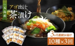 【ふるさと納税】【全3回定期便】五島産 鮮魚 アゴ出汁茶漬け 10種セット お茶漬け 茶漬け あごだし あご 出汁 鮮魚 魚 海産物 【HOTEL A