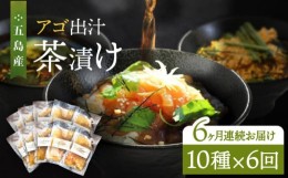 【ふるさと納税】【全6回定期便】五島産 鮮魚 アゴ出汁茶漬け 10種セット お茶漬け 茶漬け あごだし あご 出汁 鮮魚 魚 海産物 【HOTEL A