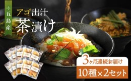 【ふるさと納税】【全3回定期便】 五島産 鮮魚 アゴ出汁茶漬け 10種×2セット 計20食 お茶漬け 茶漬け あごだし あご 出汁 鮮魚 魚 海産