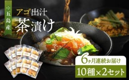 【ふるさと納税】【全6回定期便】 五島産 鮮魚 アゴ出汁茶漬け 10種×2セット 計20食 お茶漬け 茶漬け あごだし あご 出汁 鮮魚 魚 海産