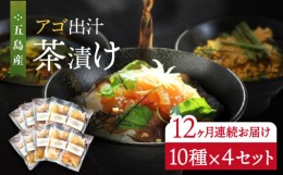 【ふるさと納税】【全12回定期便】五島産鮮魚 アゴ出汁茶漬け 10種×4セット 計40食 お茶漬け 茶漬け あごだし あご 出汁 鮮魚 魚 海産物